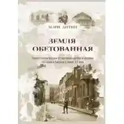 Постер книги Земля обетованная. Пронзительная история об эмиграции еврейской девушки из России в Америку в начале XX века