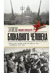 Лидия Гинзбург - Записки блокадного человека