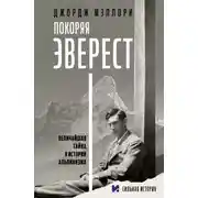 Постер книги Покоряя Эверест