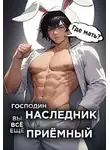 Николай Новиков - Господин наследник, вы все еще приемный. Том 2
