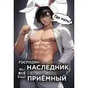 Постер книги Господин наследник, вы все еще приемный. Том 2