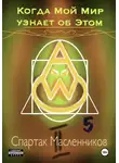 Спартак Масленников - Когда Мой Мир узнает об Этом. Письмо пятое