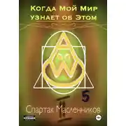 Постер книги Когда Мой Мир узнает об Этом. Письмо пятое
