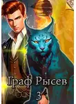 Алексей Ильин - Граф Рысев 3