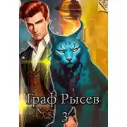 Постер книги Граф Рысев 3