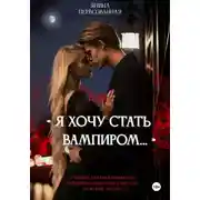 Постер книги Я хочу стать Вампиром…