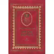 Постер книги Жития святых на русском языке, изложенные по руководству Четьих-Миней святого Димитрия Ростовского. Книга одиннадцатая. Июль