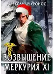 Александр Кронос - Возвышение Меркурия. Книга 11