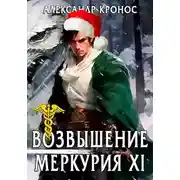 Постер книги Возвышение Меркурия. Книга 11