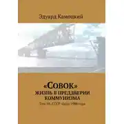 Постер книги «Совок». Жизнь в преддверии коммунизма. Том III. СССР после 1988 года