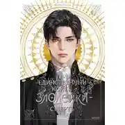 Постер книги Единственный конец злодейки – смерть. Том 1