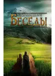 Руслан Михайлов - Беседы палача и сильги