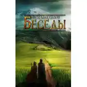 Постер книги Беседы палача и сильги