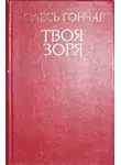 Олесь Гончар - Твоя зоря