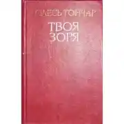 Постер книги Твоя зоря