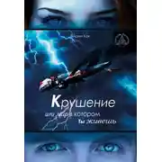 Постер книги Крушение или мир в котором ты живешь
