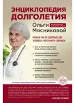 Ольга Мясникова - Энциклопедия долголетия Ольги Мясниковой