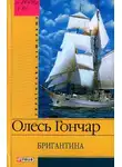 Олесь Гончар - Бригантина