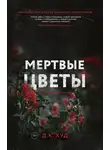 Д. Худ - Мёртвые цветы