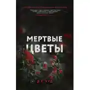 Постер книги Мёртвые цветы
