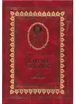 Святитель Ростовский - Жития святых на русском языке, изложенные по руководству Четьих-Миней святого Димитрия Ростовского. Книга четвертая. Декабрь