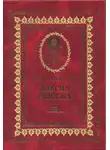 Святитель Ростовский - Жития святых на русском языке, изложенные по руководству Четьих-Миней святого Димитрия Ростовского. Книга третья. Ноябрь