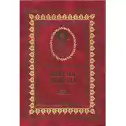 Постер книги Жития святых на русском языке, изложенные по руководству Четьих-Миней святого Димитрия Ростовского. Книга третья. Ноябрь