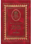 Святитель Ростовский - Жития святых на русском языке, изложенные по руководству Четьих-Миней святого Димитрия Ростовского. Книга первая. Сентябрь
