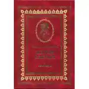 Постер книги Жития святых на русском языке, изложенные по руководству Четьих-Миней святого Димитрия Ростовского. Книга первая. Сентябрь