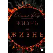 Постер книги Жизнь как жизнь