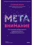 Глория Марк - Метавнимание. Как сохранять продуктивность и удерживать фокус в цифровой реальности