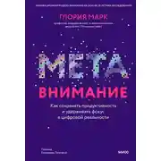 Постер книги Метавнимание. Как сохранять продуктивность и удерживать фокус в цифровой реальности