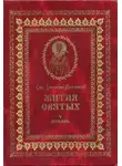 Святитель Ростовский - Жития святых на русском языке, изложенные по руководству Четьих-Миней святого Димитрия Ростовского. Книга пятая. Январь