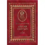 Постер книги Жития святых на русском языке, изложенные по руководству Четьих-Миней святого Димитрия Ростовского. Книга пятая. Январь