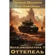Постер книги Оттепель