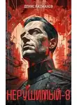 Денис Ратманов - Нерушимый 8