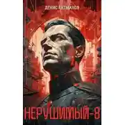Постер книги Нерушимый 8