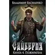 Постер книги Пожиратель