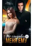 Ульяна Романова - Не отдавай меня ему