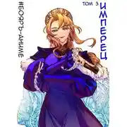 Постер книги Имперец. Том 3