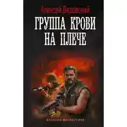 Постер книги Группа крови на плече
