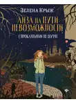 Елена Крыжановская - Лиза на пути невозможности
