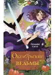 Дженнифер Классен - Октябрьские ведьмы