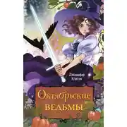 Постер книги Октябрьские ведьмы