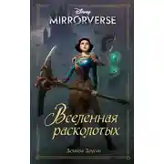 Постер книги Disney. Mirrorverse. Вселенная расколотых