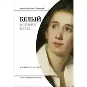 Постер книги Белый. История цвета