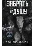 Харли Лару - Забрать ее душу