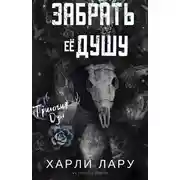 Постер книги Забрать ее душу