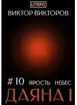 Виктор Викторов - Ярость небес