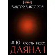 Постер книги Ярость небес